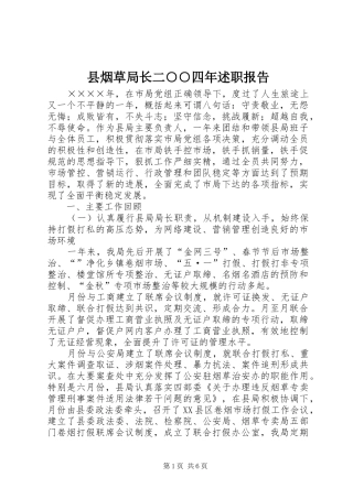 县烟草局长二○○四年述职报告