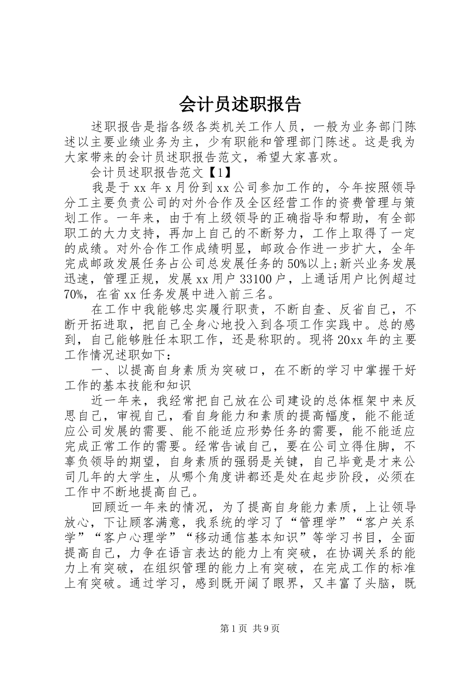 会计员述职报告_第1页
