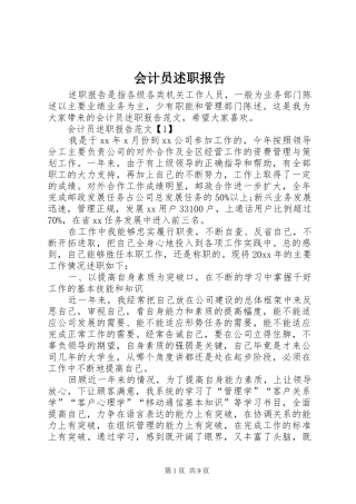 会计员述职报告