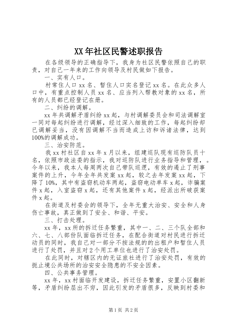 XX年社区民警述职报告_第1页