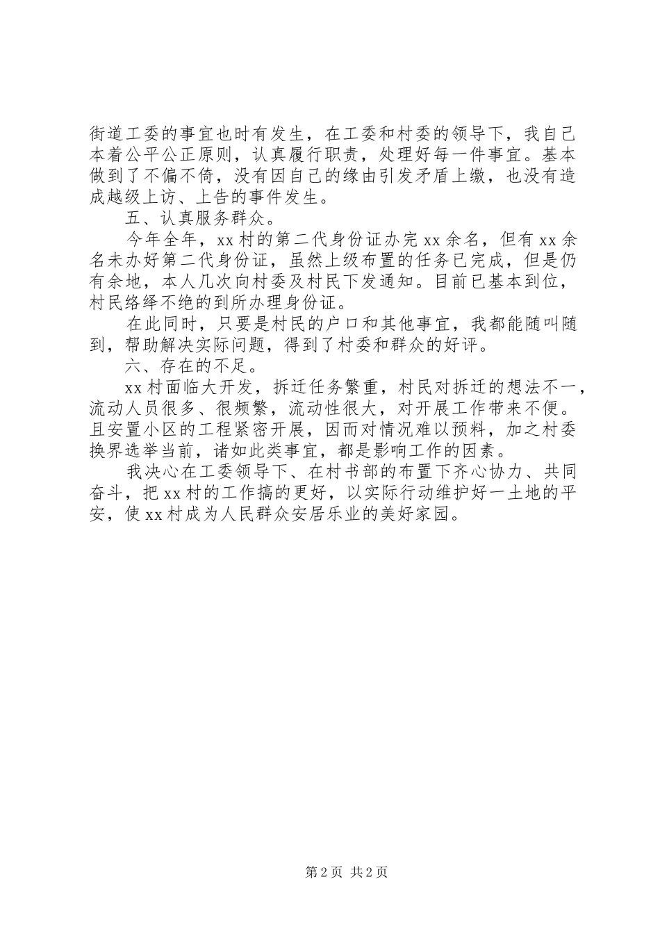 XX年社区民警述职报告_第2页