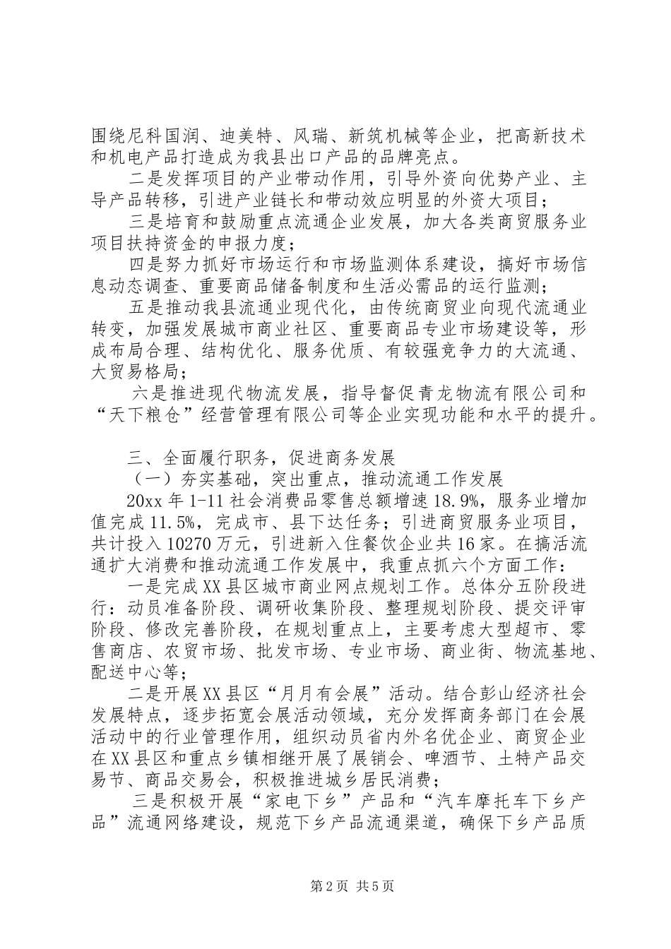 县商务局局长述职述廉报告范文_第2页