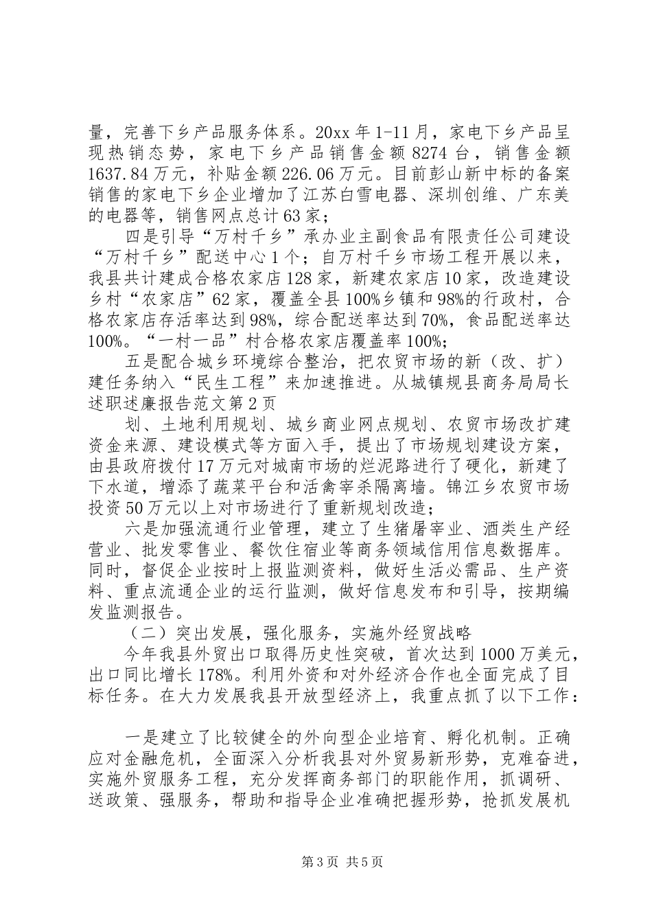 县商务局局长述职述廉报告范文_第3页