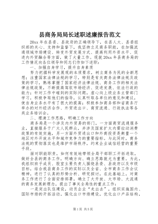 县商务局局长述职述廉报告范文