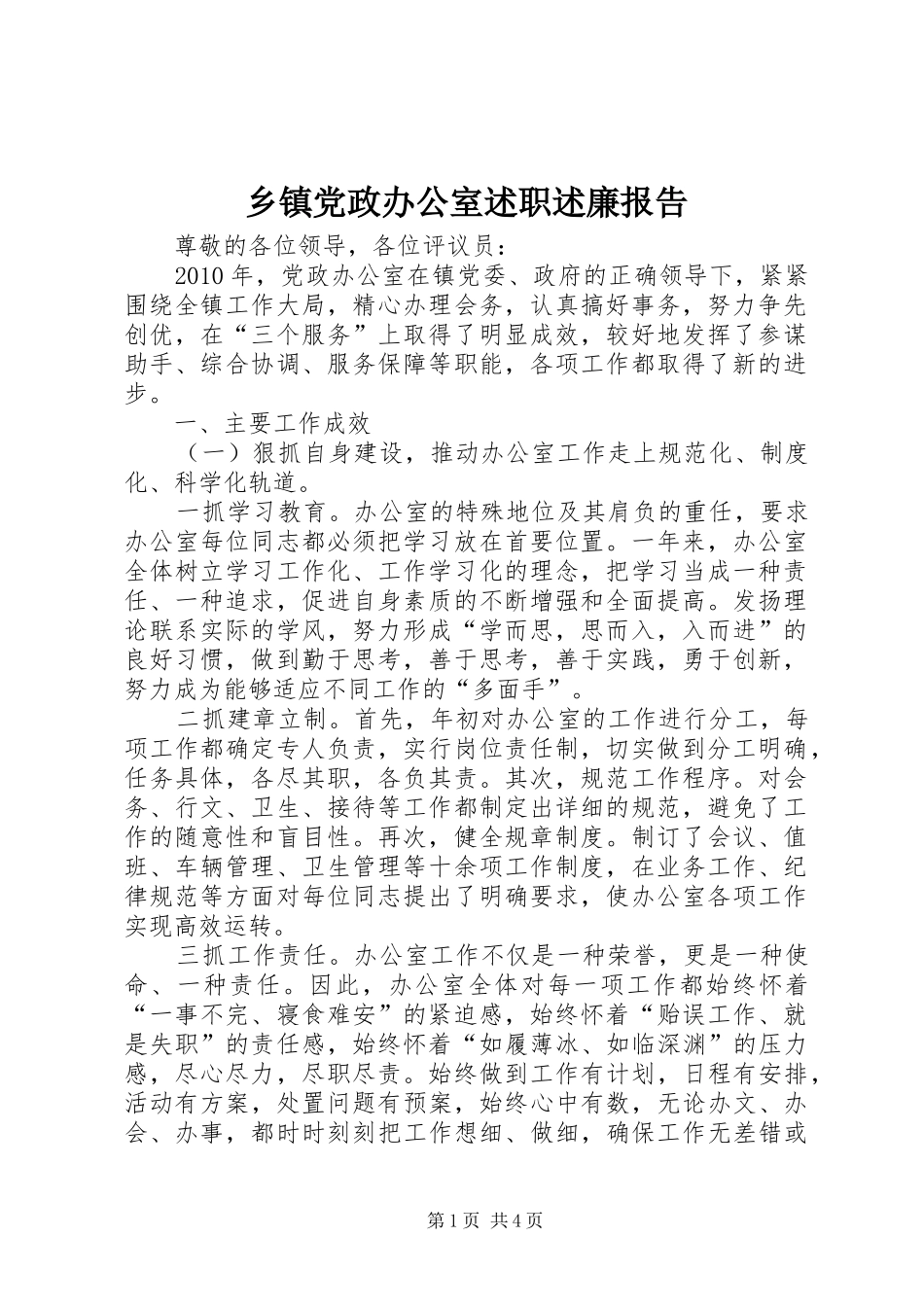 乡镇党政办公室述职述廉报告_第1页