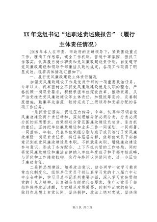 XX年党组书记“述职述责述廉报告”（履行主体责任情况）
