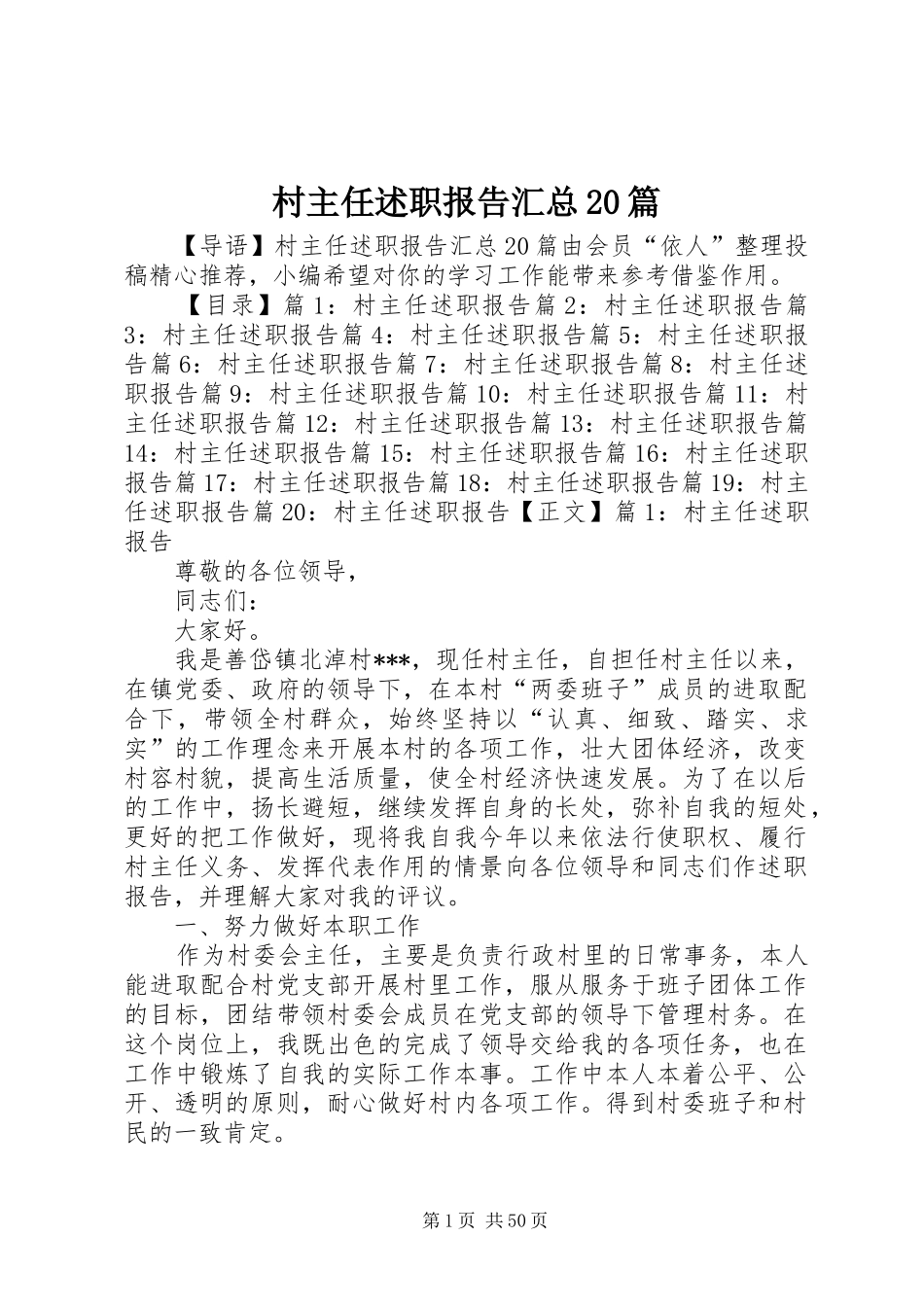 村主任述职报告汇总20篇_第1页