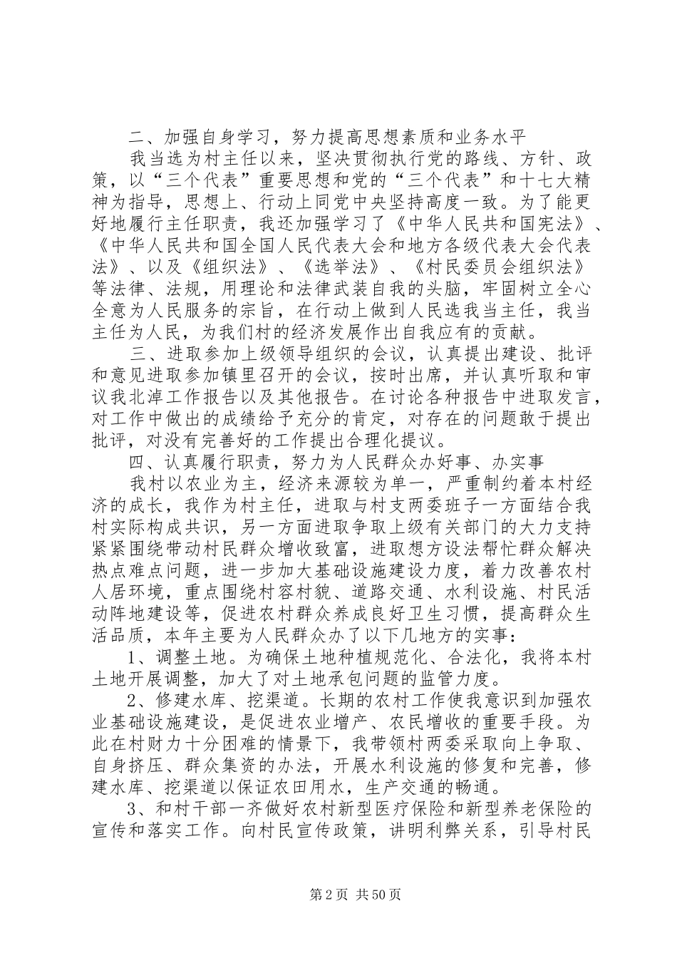 村主任述职报告汇总20篇_第2页