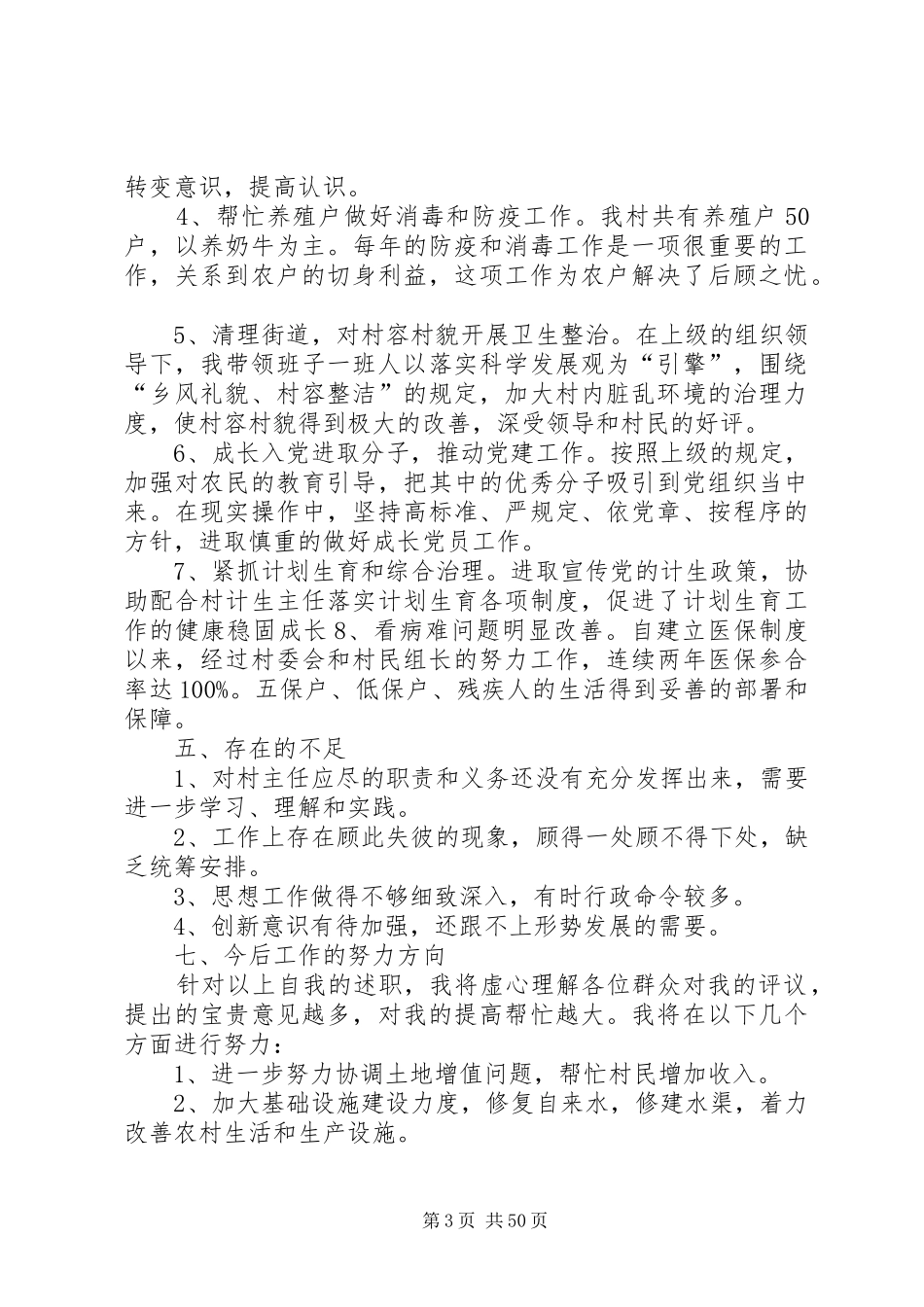 村主任述职报告汇总20篇_第3页