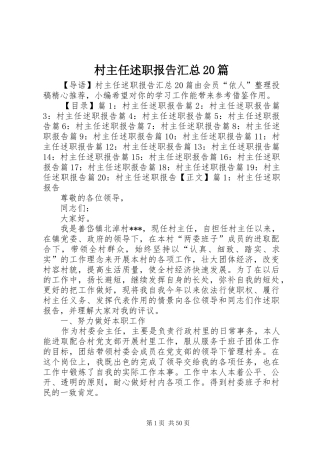村主任述职报告汇总20篇