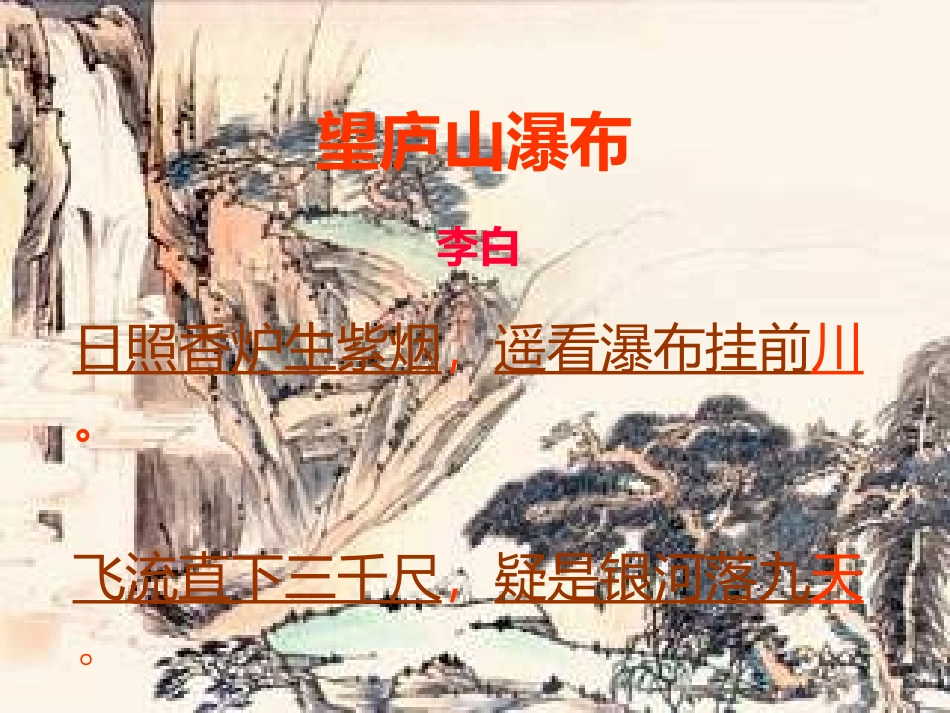 望庐山瀑布课件 (3)_第1页