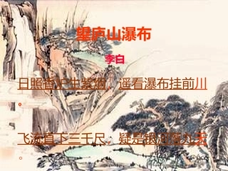 望庐山瀑布课件 (3)