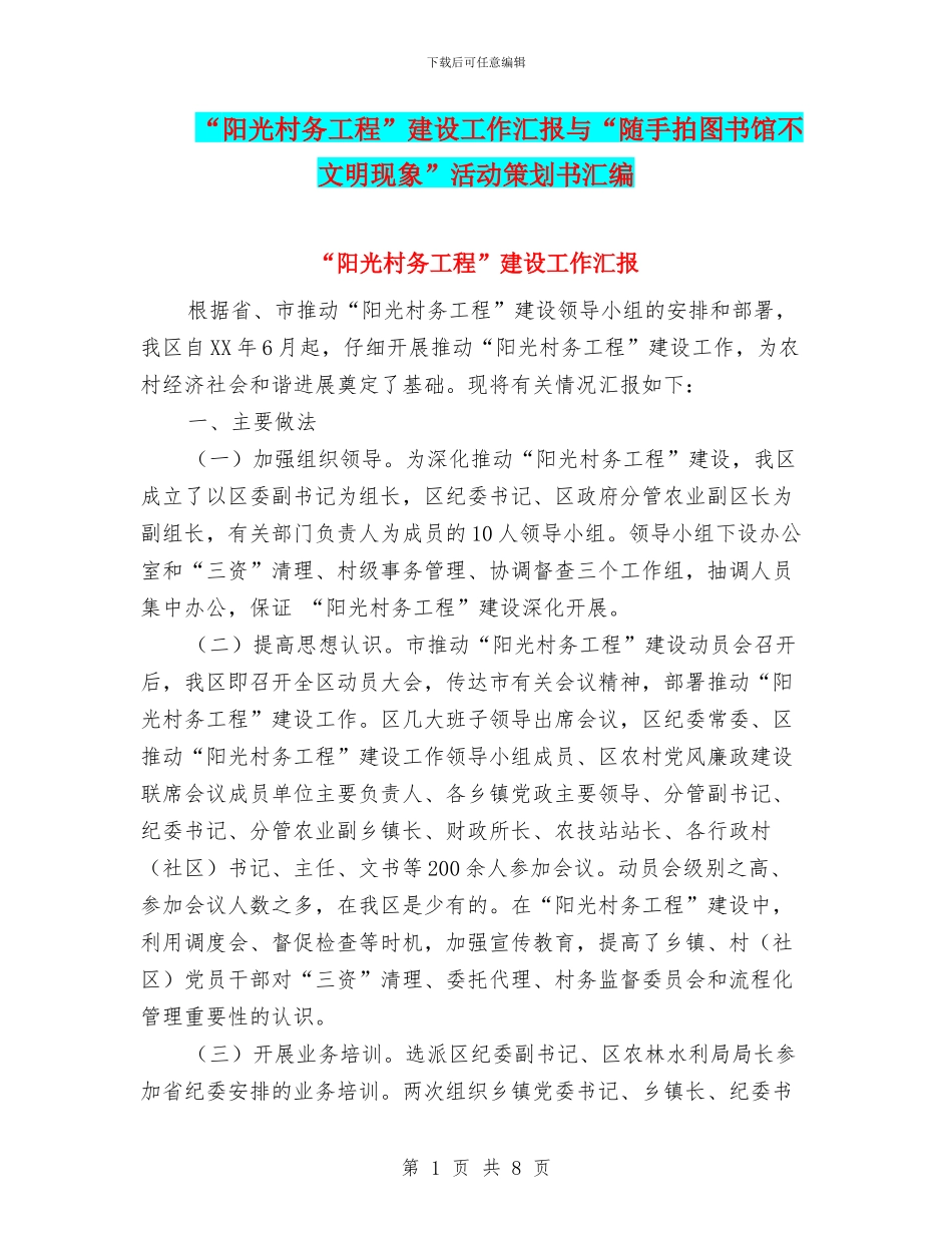 “阳光村务工程”建设工作汇报与“随手拍图书馆不文明现象”活动策划书汇编_第1页