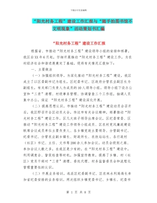 “阳光村务工程”建设工作汇报与“随手拍图书馆不文明现象”活动策划书汇编