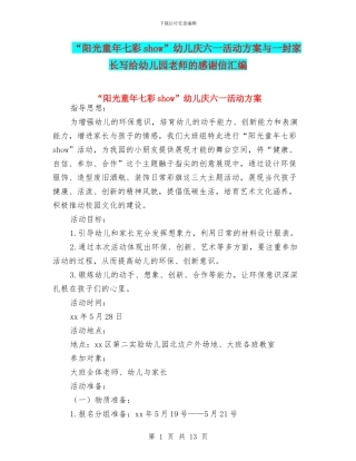 “阳光童年七彩show”幼儿庆六一活动方案与一封家长写给幼儿园老师的感谢信汇编