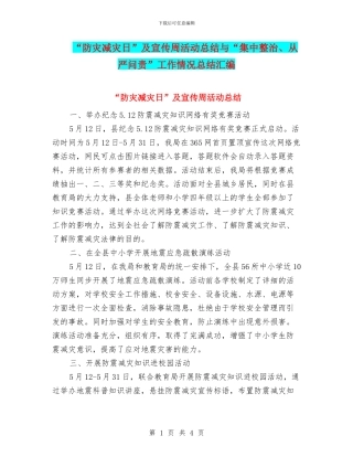 “防灾减灾日”及宣传周活动总结与“集中整治、从严问责”工作情况总结汇编