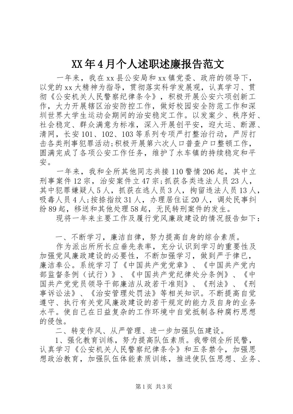 XX年4月个人述职述廉报告范文_第1页