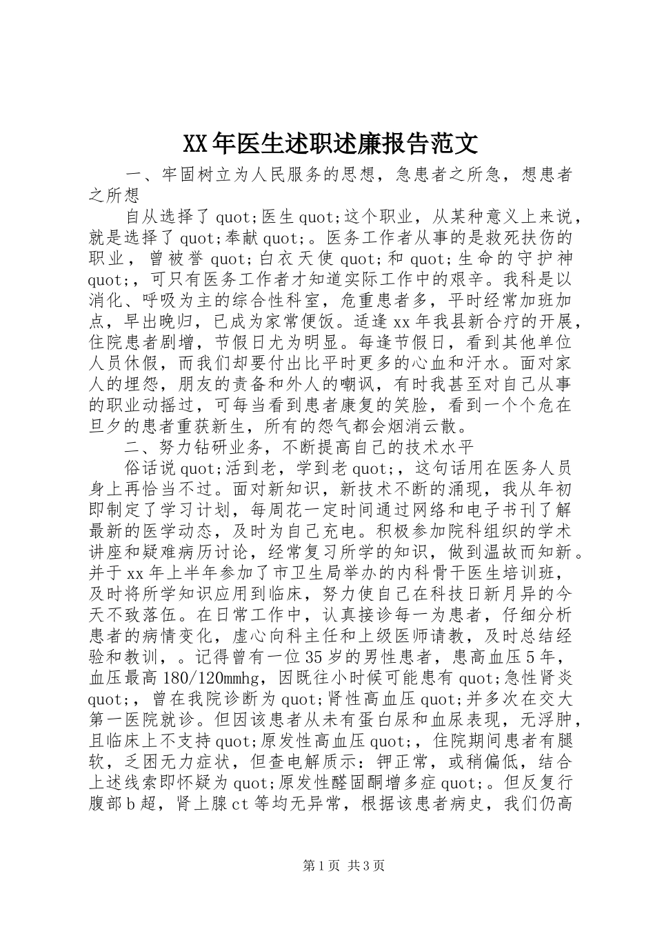 XX年医生述职述廉报告范文_第1页