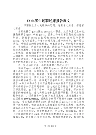 XX年医生述职述廉报告范文