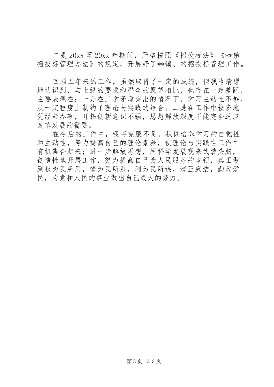 社区纪委委员述职报告范文_第3页