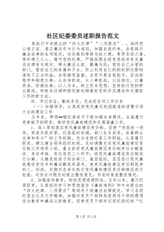 社区纪委委员述职报告范文