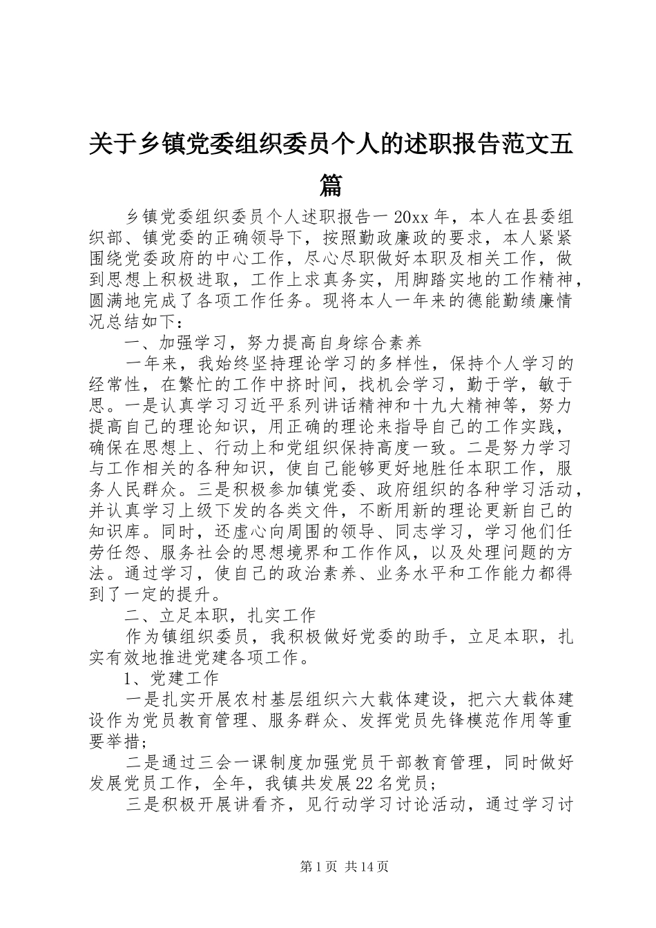关于乡镇党委组织委员个人的述职报告范文五篇_第1页