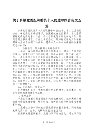 关于乡镇党委组织委员个人的述职报告范文五篇