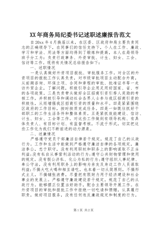 XX年商务局纪委书记述职述廉报告范文