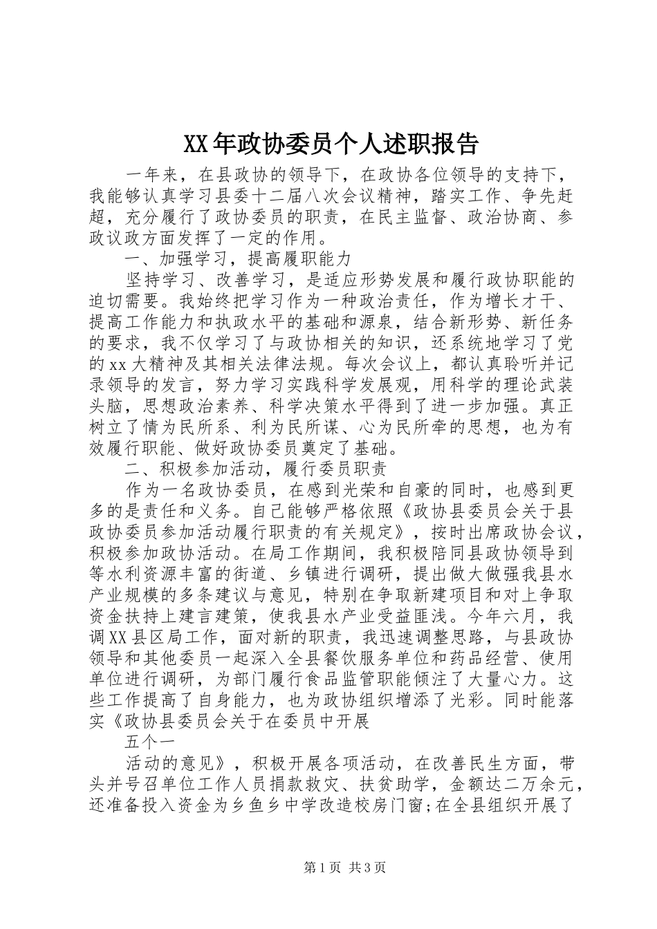 XX年政协委员个人述职报告_第1页