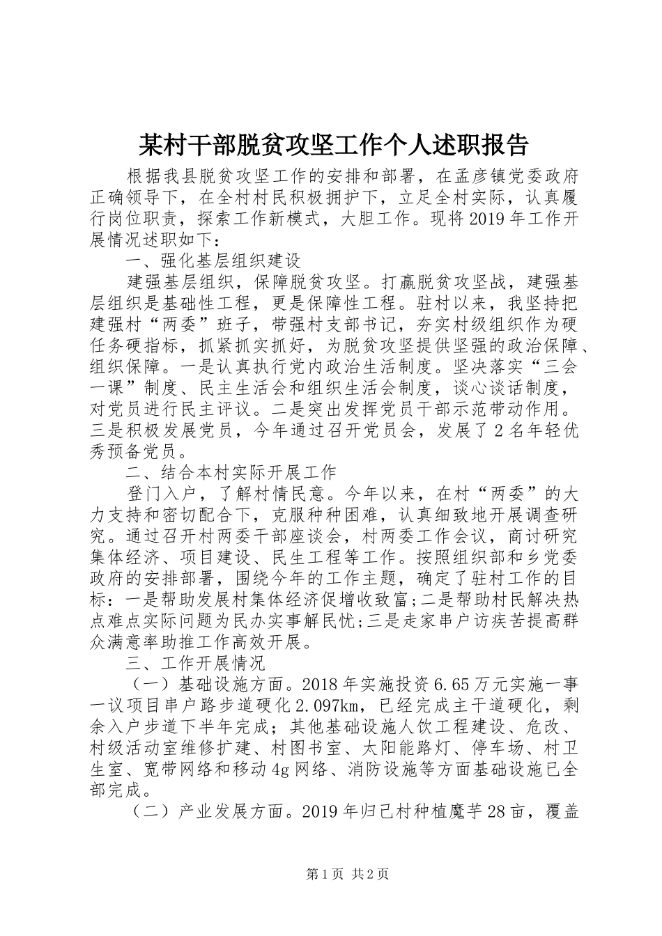 某村干部脱贫攻坚工作个人述职报告_第1页