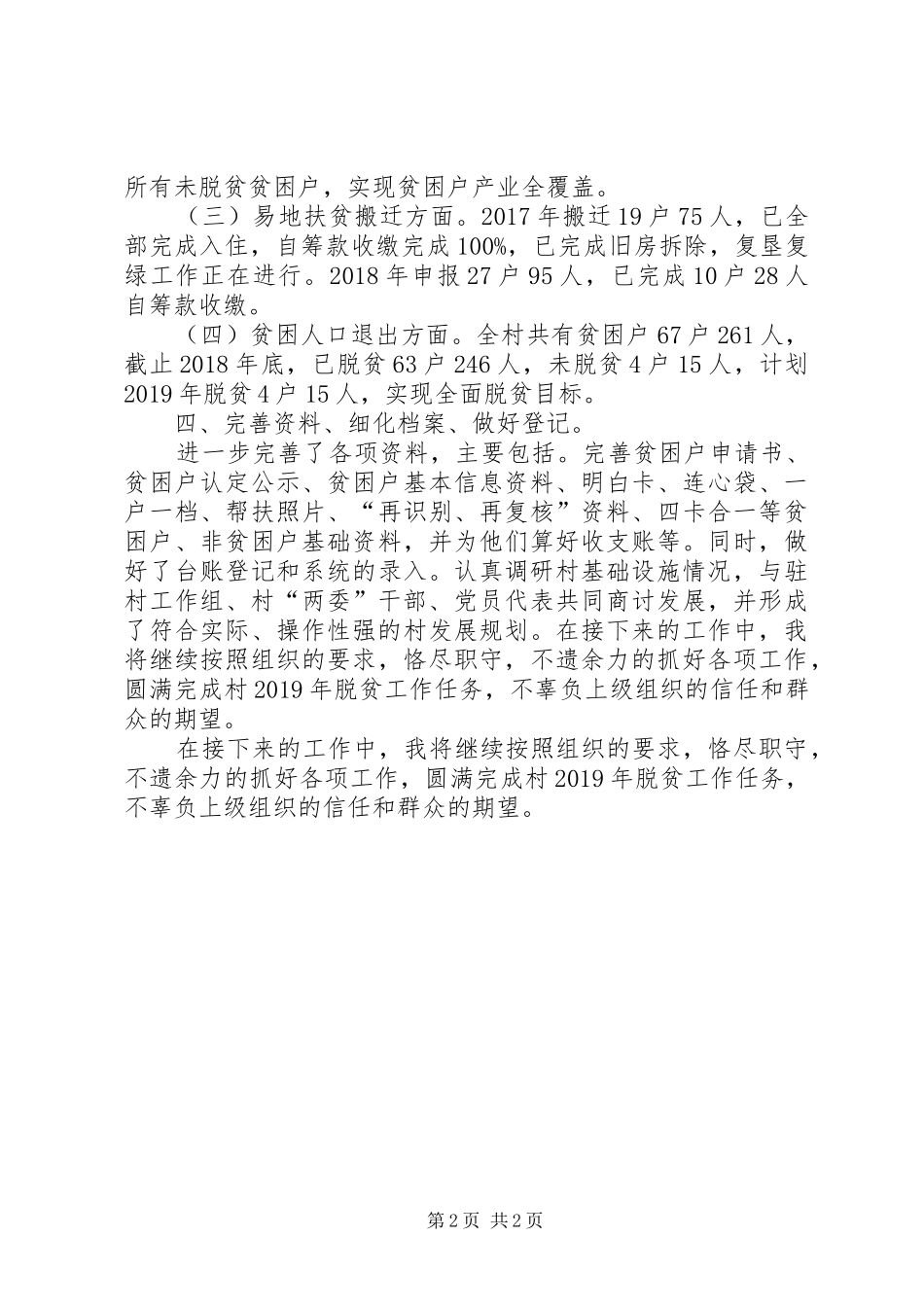 某村干部脱贫攻坚工作个人述职报告_第2页