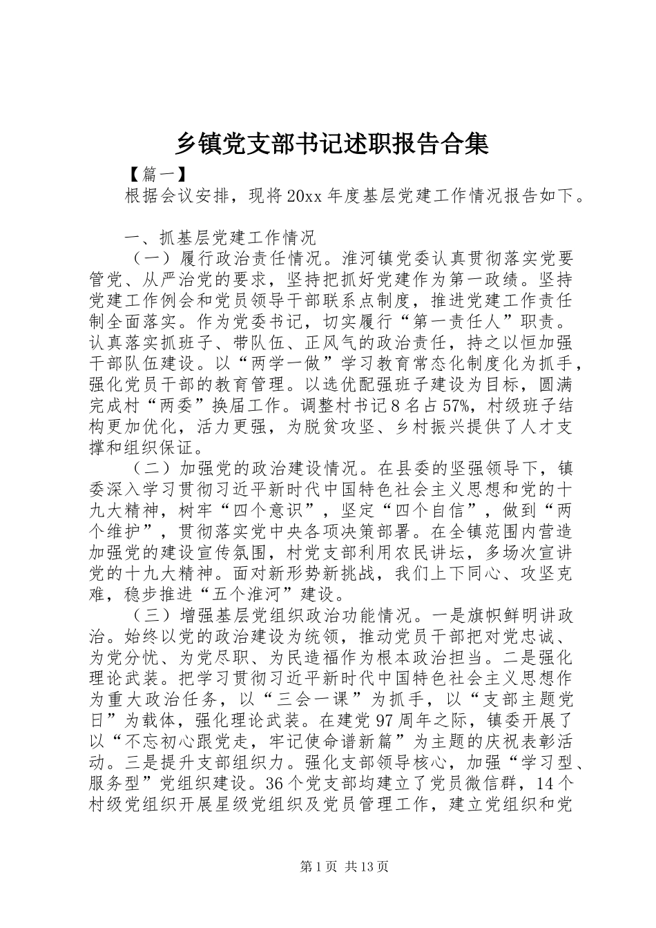 乡镇党支部书记述职报告合集_第1页