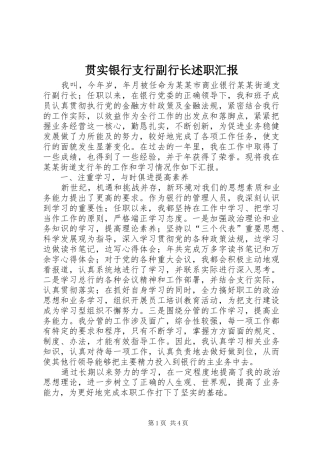贯实银行支行副行长述职汇报