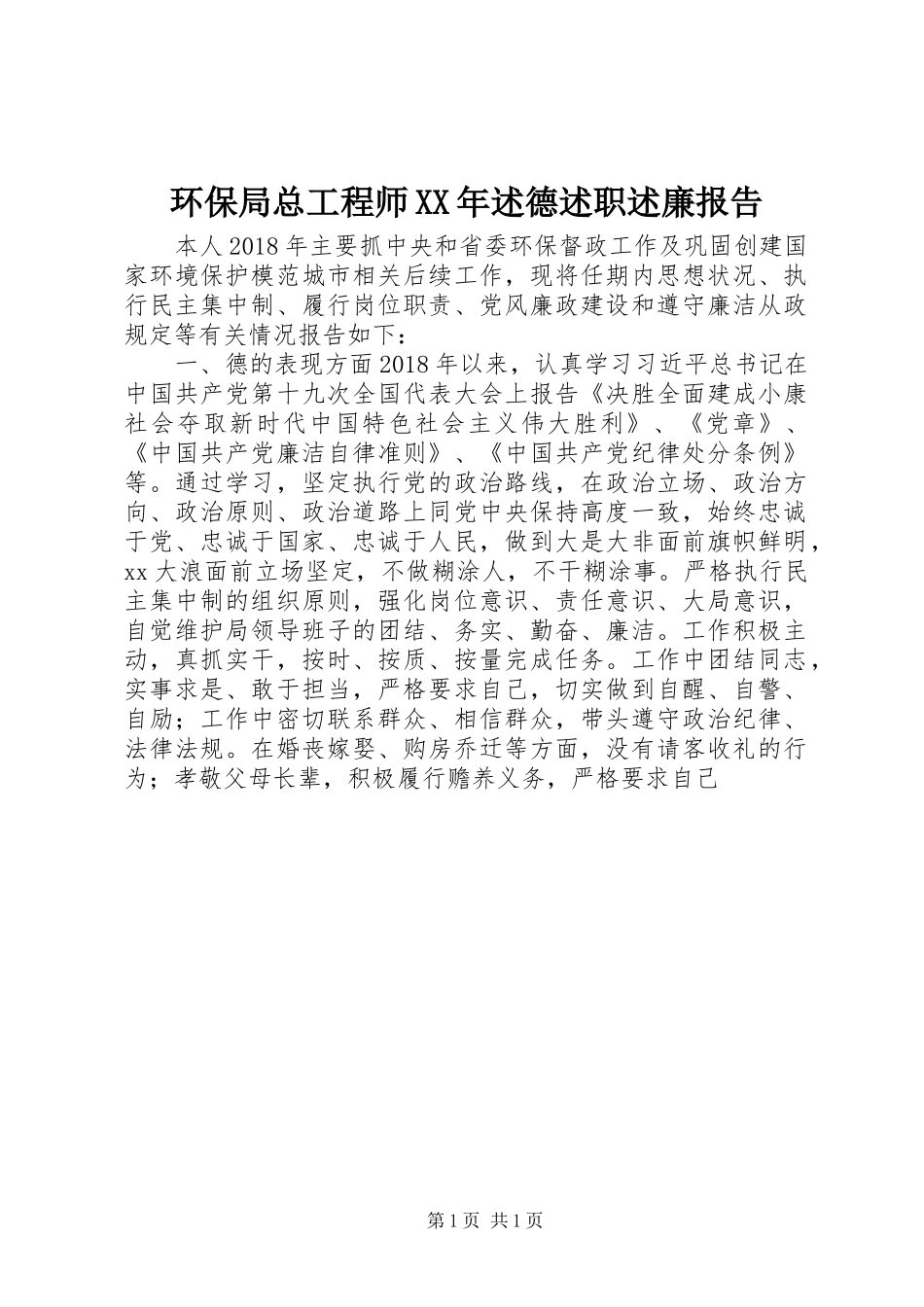 环保局总工程师XX年述德述职述廉报告_第1页