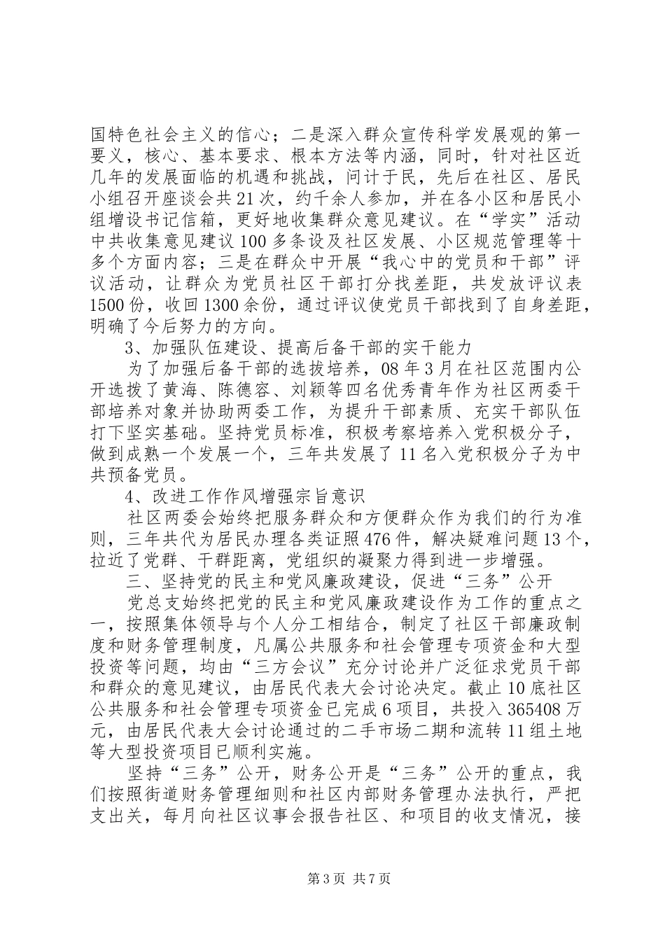 社区党总支书记在两委述职会上的报告_第3页