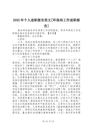 20XX年个人述职报告范文[环保局工作述职报告]