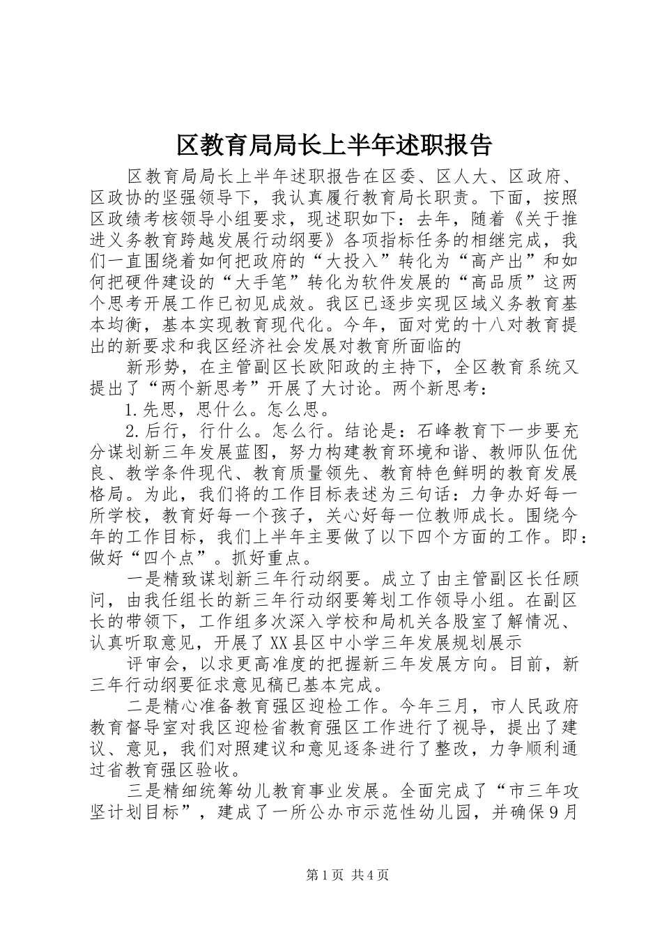 区教育局局长上半年述职报告_第1页