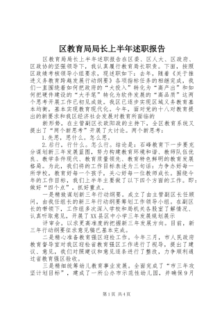 区教育局局长上半年述职报告