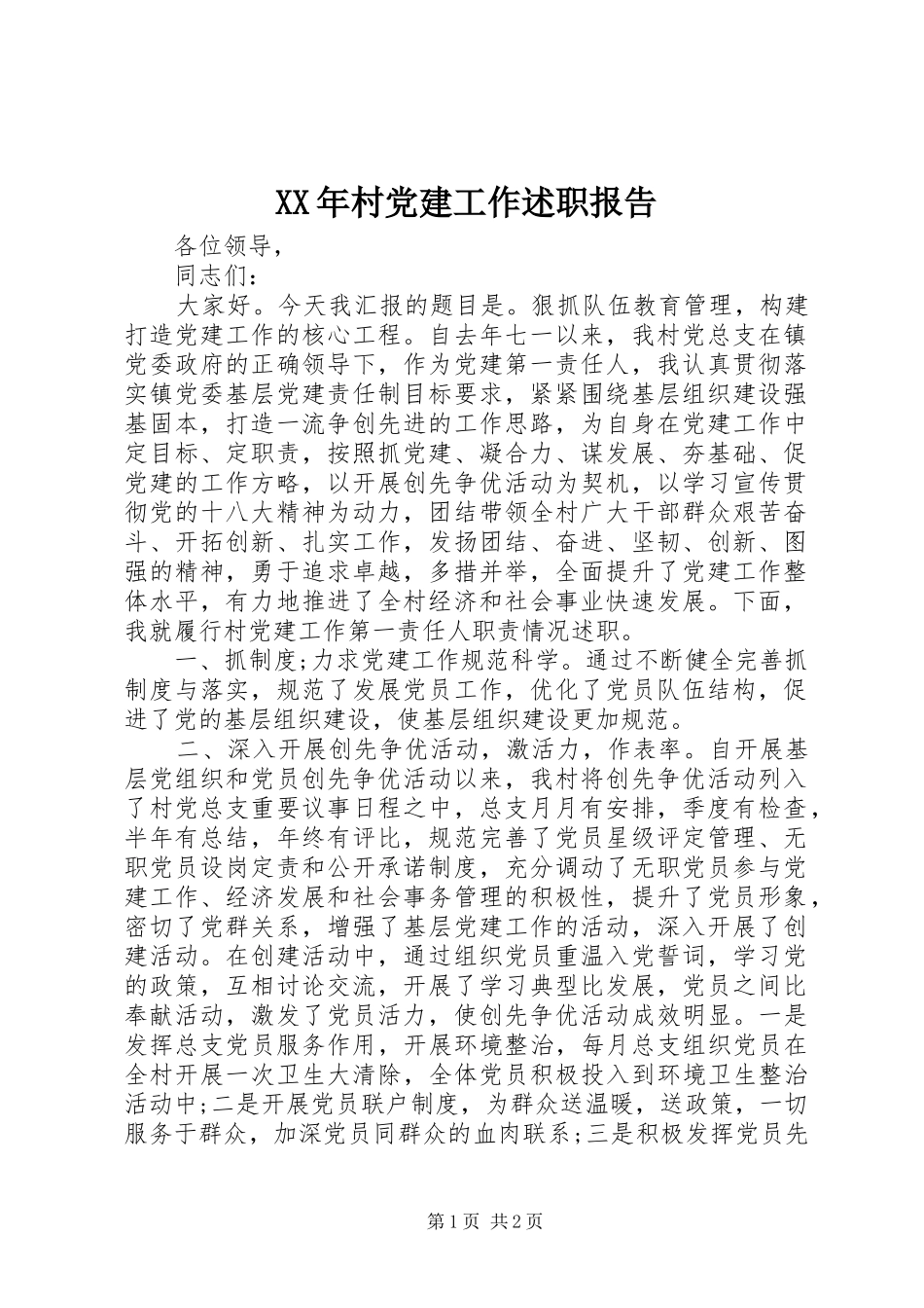 XX年村党建工作述职报告_第1页