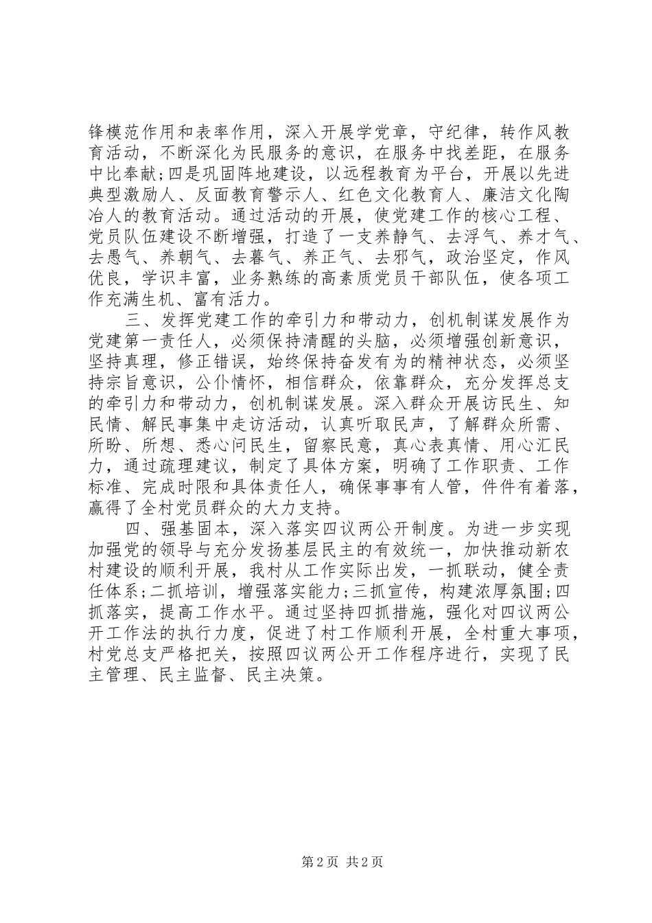 XX年村党建工作述职报告_第2页