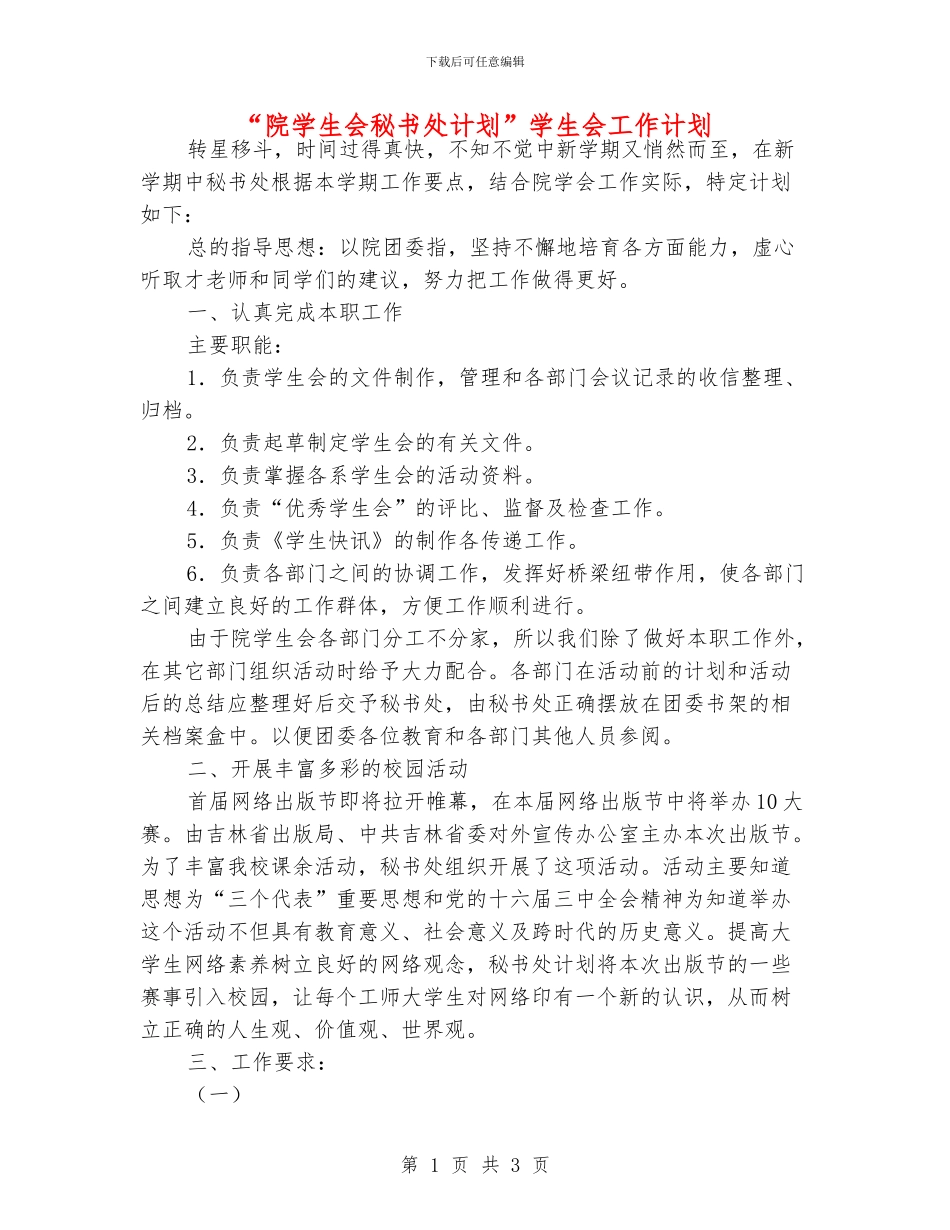 “院学生会秘书处计划”学生会工作计划_第1页