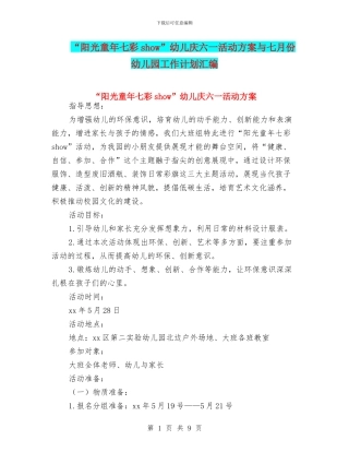 “阳光童年七彩show”幼儿庆六一活动方案与七月份幼儿园工作计划汇编