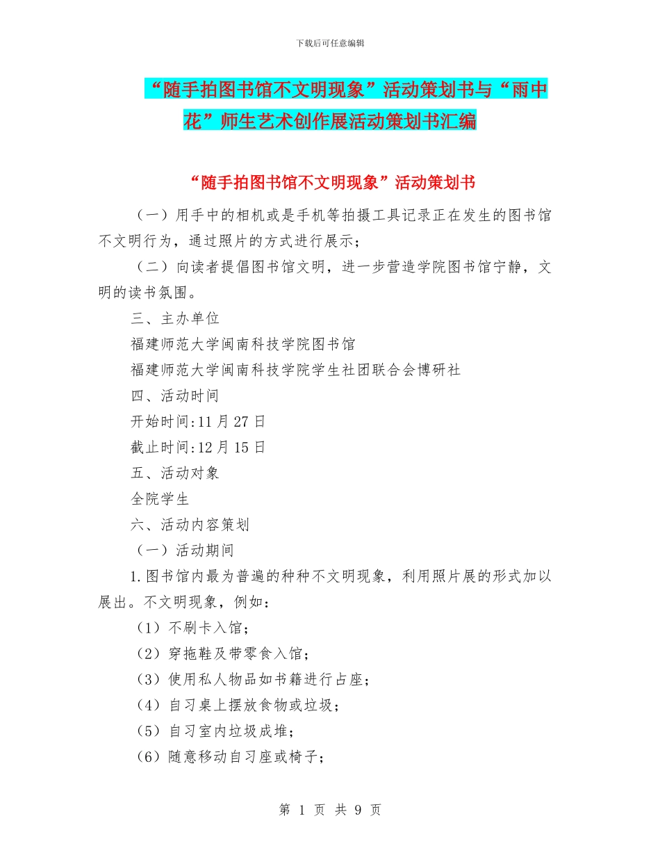 “随手拍图书馆不文明现象”活动策划书与“雨中花”师生艺术创作展活动策划书汇编_第1页