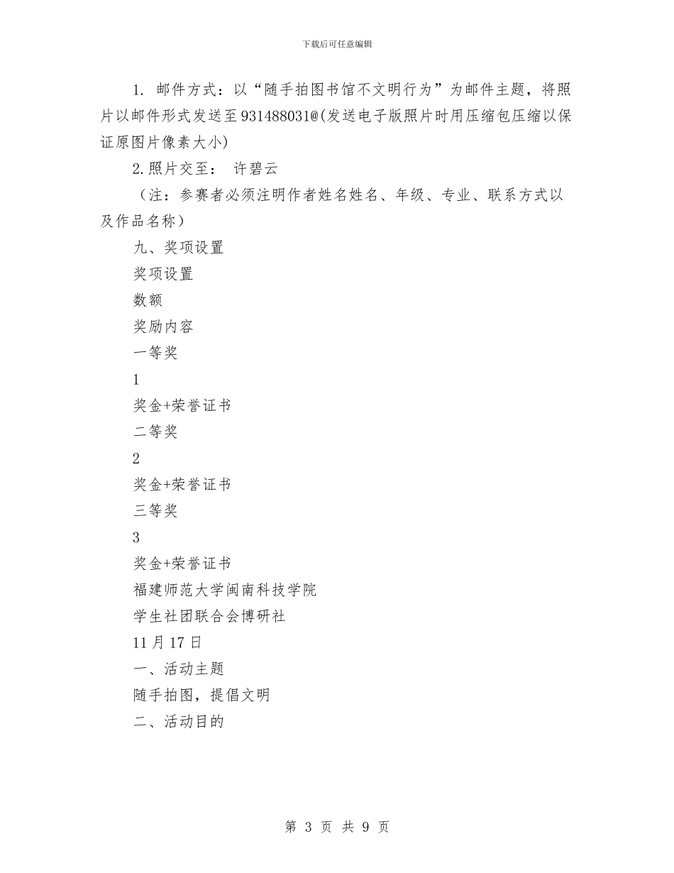 “随手拍图书馆不文明现象”活动策划书与“雨中花”师生艺术创作展活动策划书汇编_第3页