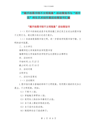 “随手拍图书馆不文明现象”活动策划书与“雨中花”师生艺术创作展活动策划书汇编