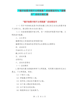 “随手拍图书馆不文明现象”活动策划书与“雷锋月”活动方案汇编