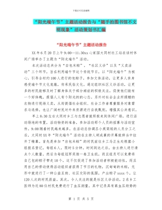 “阳光端午节”主题活动报告与“随手拍图书馆不文明现象”活动策划书汇编