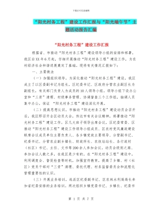 “阳光村务工程”建设工作汇报与“阳光端午节”主题活动报告汇编