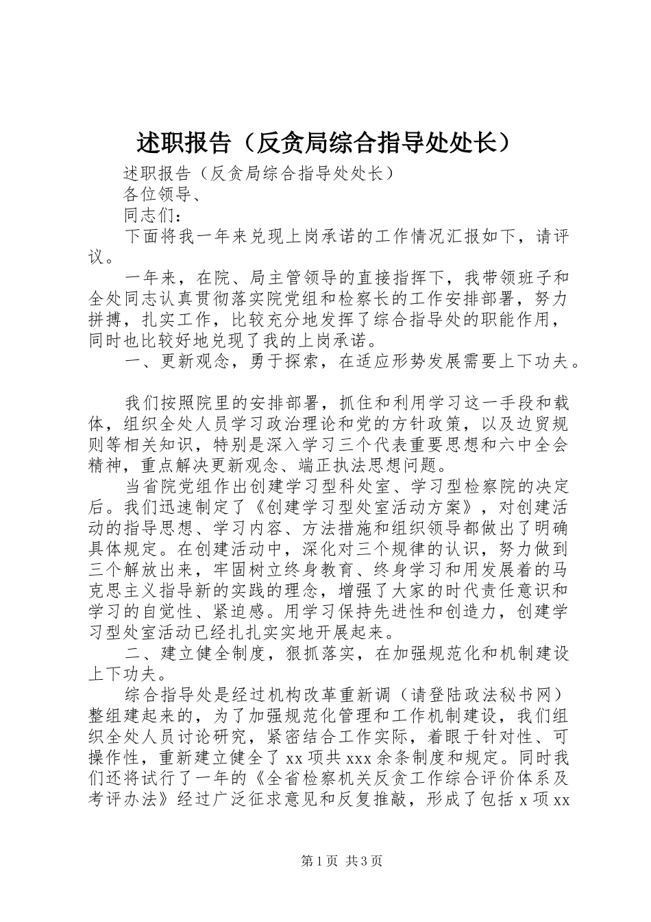 述职报告（反贪局综合指导处处长）_第1页
