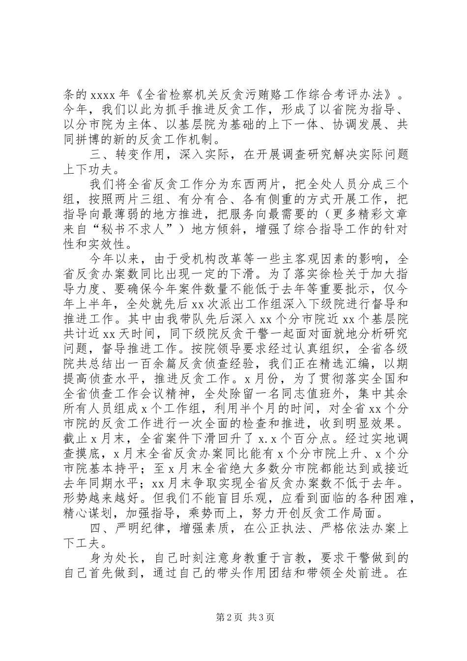 述职报告（反贪局综合指导处处长）_第2页